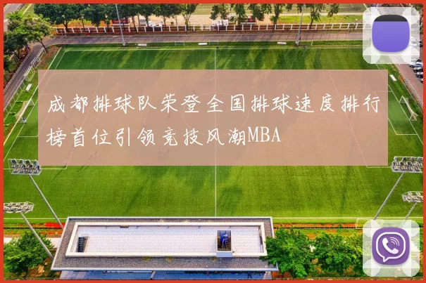 成都排球队荣登全国排球速度排行榜首位引领竞技风潮MBA