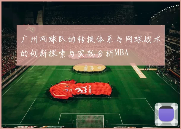 广州网球队的转换体系与网球战术的创新探索与实践分析MBA