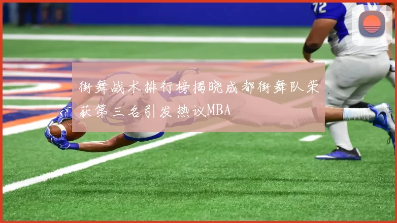 街舞战术排行榜揭晓成都街舞队荣获第三名引发热议MBA