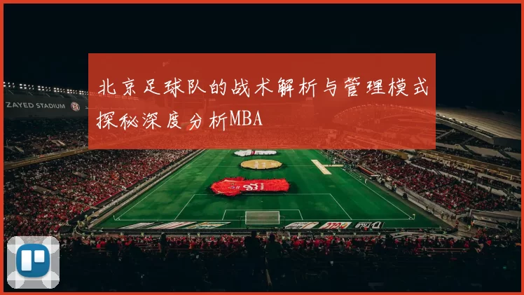 北京足球队的战术解析与管理模式探秘深度分析MBA