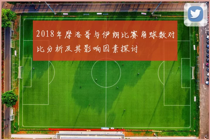 2018年摩洛哥与伊朗比赛角球数对比分析及其影响因素探讨