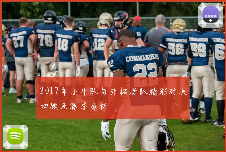 2017年小牛队与开拓者队精彩对决回顾及赛季分析