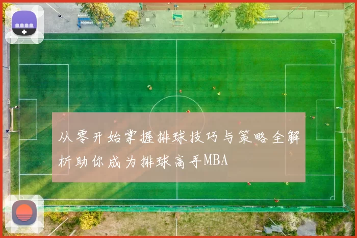 从零开始掌握排球技巧与策略全解析助你成为排球高手MBA