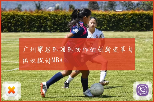广州攀岩队团队协作的创新变革与热议探讨MBA