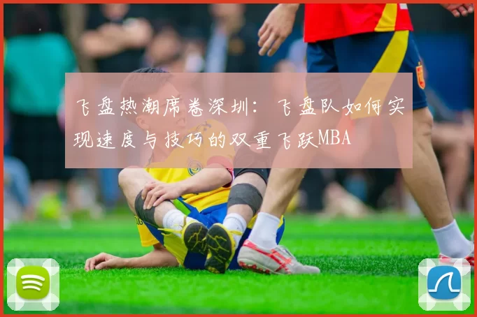 飞盘热潮席卷深圳：飞盘队如何实现速度与技巧的双重飞跃MBA