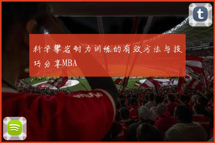 科学攀岩耐力训练的有效方法与技巧分享MBA