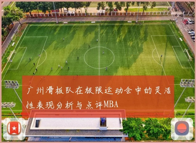 广州滑板队在极限运动会中的灵活性表现分析与点评MBA